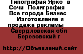 Типография Ярко5 в Сочи. Полиграфия. - Все города Бизнес » Изготовление и продажа рекламы   . Свердловская обл.,Березовский г.